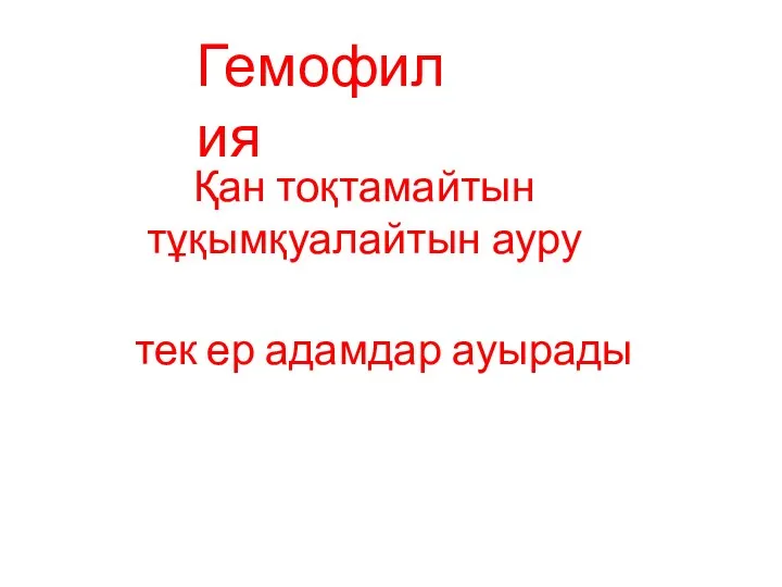 Гемофилия Қан тоқтамайтын тұқымқуалайтын ауру тек ер адамдар ауырады