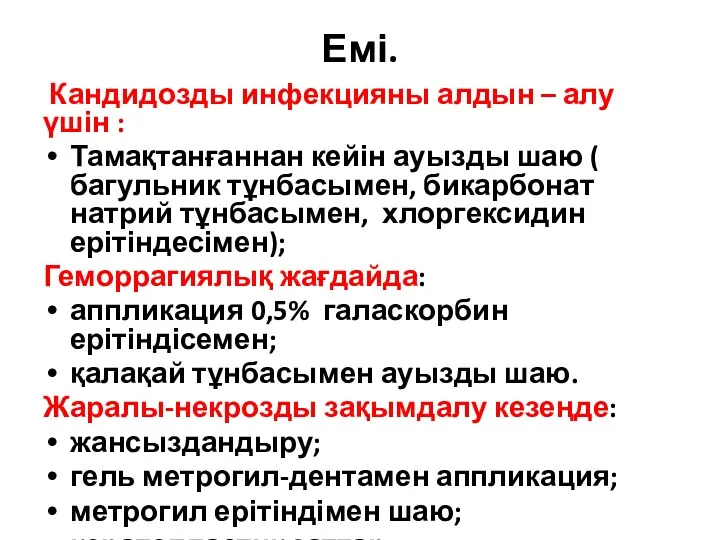 Емі. Кандидозды инфекцияны алдын – алу үшін : Тамақтанғаннан кейін