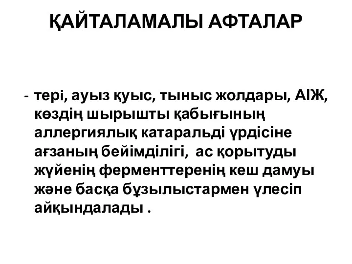 ҚАЙТАЛАМАЛЫ АФТАЛАР терi, ауыз қуыс, тыныс жолдары, АІЖ, көздің шырышты