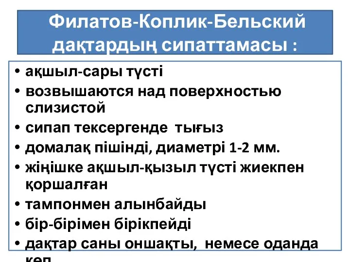 Филатов-Коплик-Бельский дақтардың сипаттамасы : ақшыл-сары түсті возвышаются над поверхностью слизистой