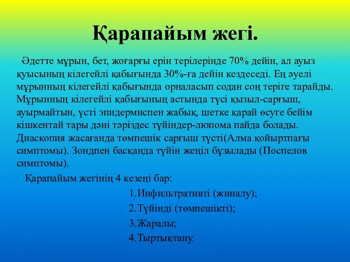 Қарапайым жегі. Әдетте мұрын, бет, жоғарғы ерін терілерінде 70% дейін,