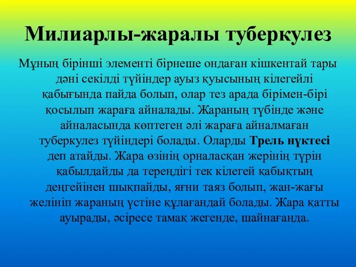 Милиарлы-жаралы туберкулез Мұның бірінші элементі бірнеше ондаған кішкентай тары дәні