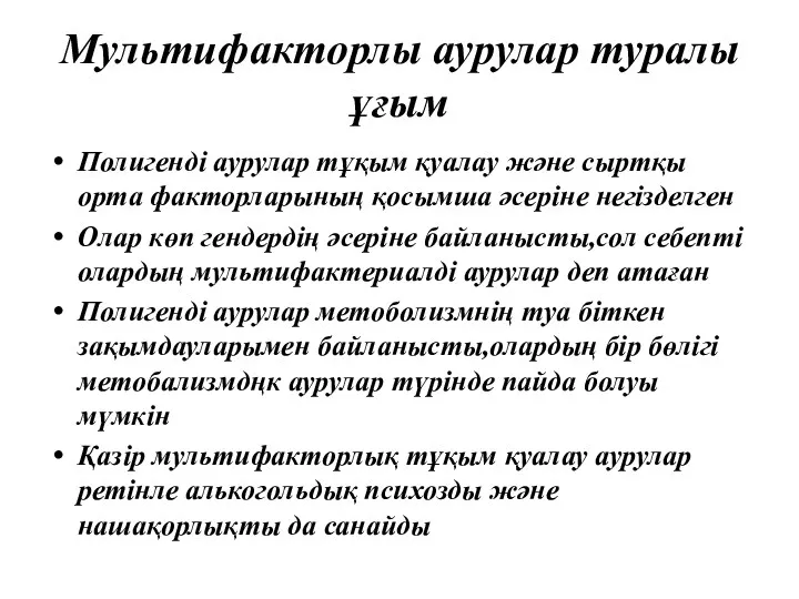 Мультифакторлы аурулар туралы ұғым Полигенді аурулар тұқым қуалау және сыртқы