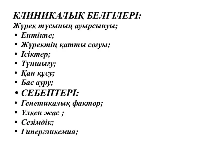 КЛИНИКАЛЫҚ БЕЛГІЛЕРІ: Жүрек тұсының ауырсынуы; Ентікпе; Жүректің қатты соғуы; Ісіктер;