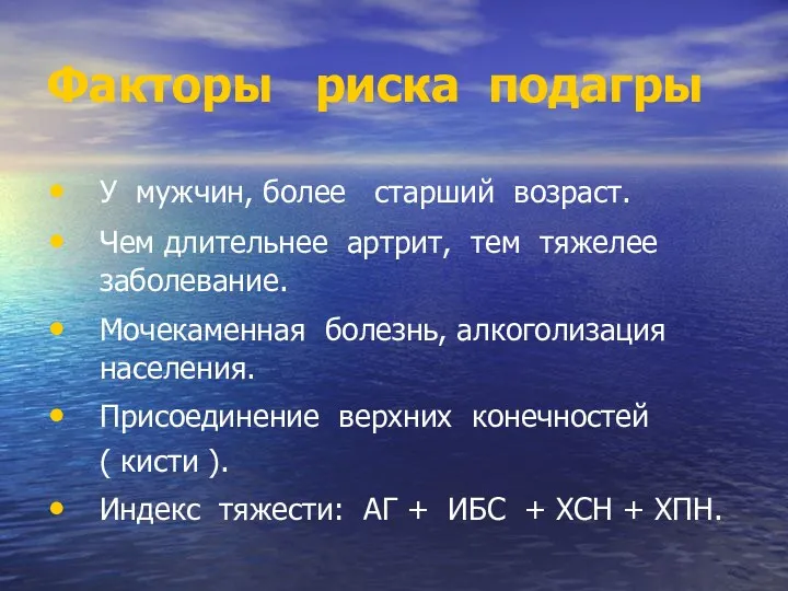 Факторы риска подагры У мужчин, более старший возраст. Чем длительнее