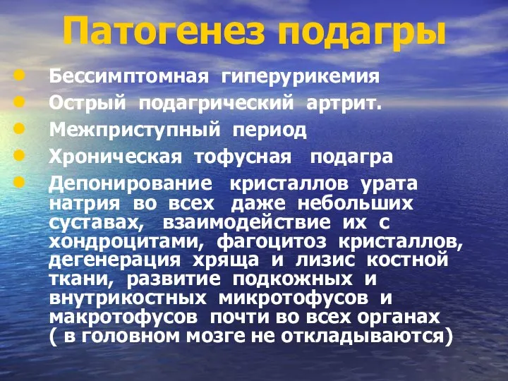 Патогенез подагры Бессимптомная гиперурикемия Острый подагрический артрит. Межприступный период Хроническая