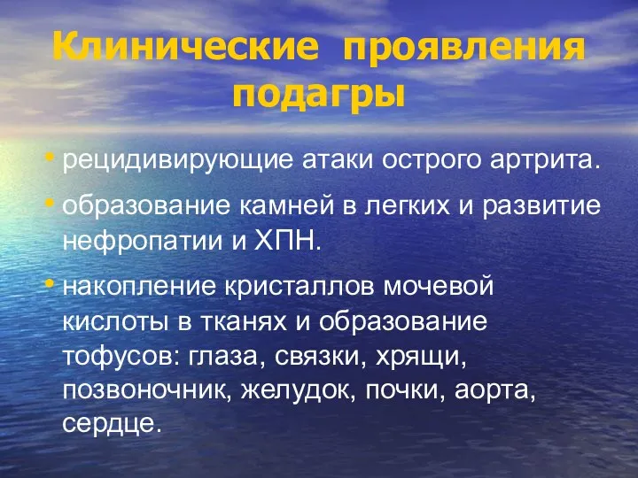 Клинические проявления подагры рецидивирующие атаки острого артрита. образование камней в