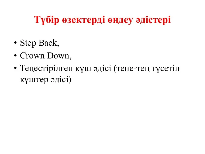 Түбір өзектерді өңдеу әдістері Step Back, Crown Down, Теңестірілген күш әдісі (тепе-тең түсетін күштер әдісі)