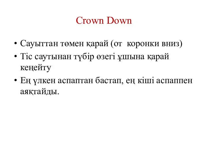 Crown Down Сауыттан төмен қарай (от коронки вниз) Тіс саутынан