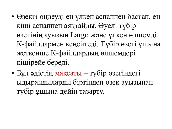 Өзекті өңдеуді ең үлкен аспаппен бастап, ең кіші аспаппен аяқтайды.