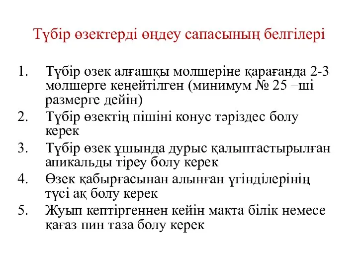 Түбір өзектерді өңдеу сапасының белгілері Түбір өзек алғашқы мөлшеріне қарағанда