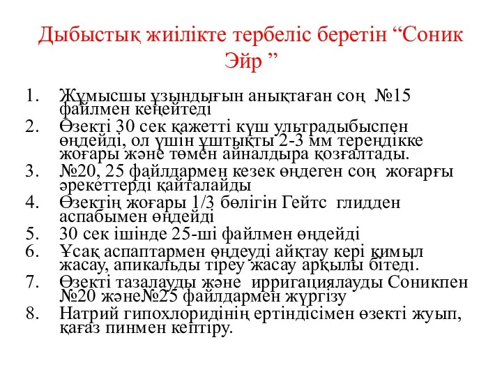 Дыбыстық жиілікте тербеліс беретін “Соник Эйр ” Жұмысшы ұзындығын анықтаған