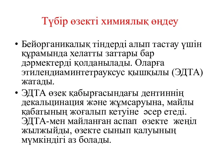 Түбір өзекті химиялық өңдеу Бейорганикалық тіндерді алып тастау үшін құрамында