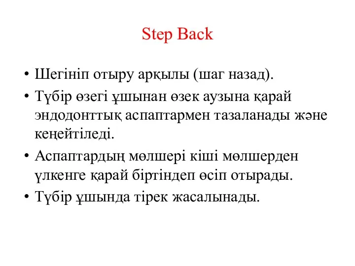 Step Back Шегініп отыру арқылы (шаг назад). Түбір өзегі ұшынан