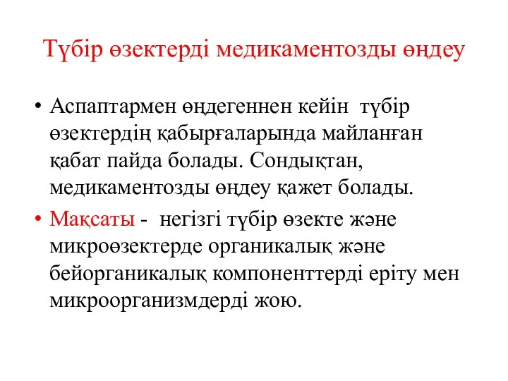 Түбір өзектерді медикаментозды өңдеу Аспаптармен өңдегеннен кейін түбір өзектердің қабырғаларында