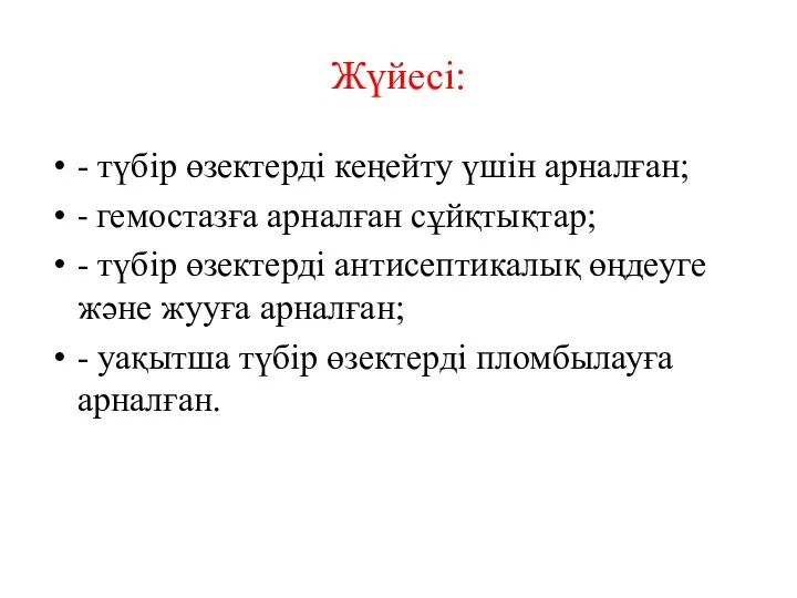 Жүйесі: - түбір өзектерді кеңейту үшін арналған; - гемостазға арналған