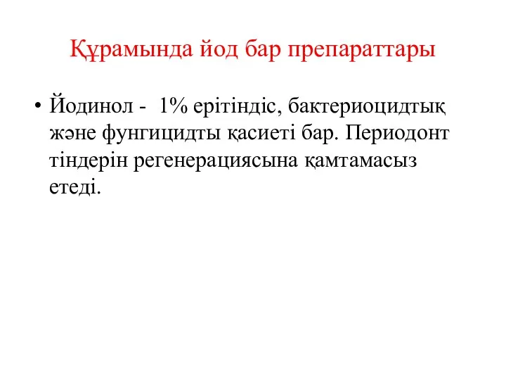 Құрамында йод бар препараттары Йодинол - 1% ерітіндіс, бактериоцидтық және