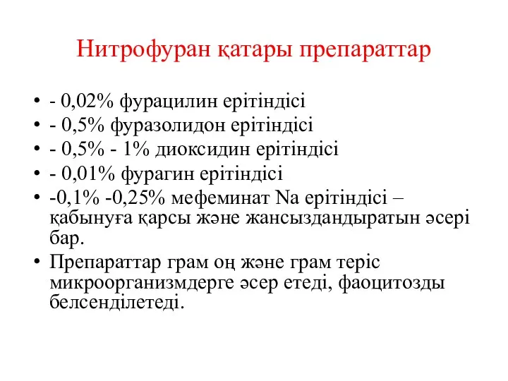 Нитрофуран қатары препараттар - 0,02% фурацилин ерітіндісі - 0,5% фуразолидон