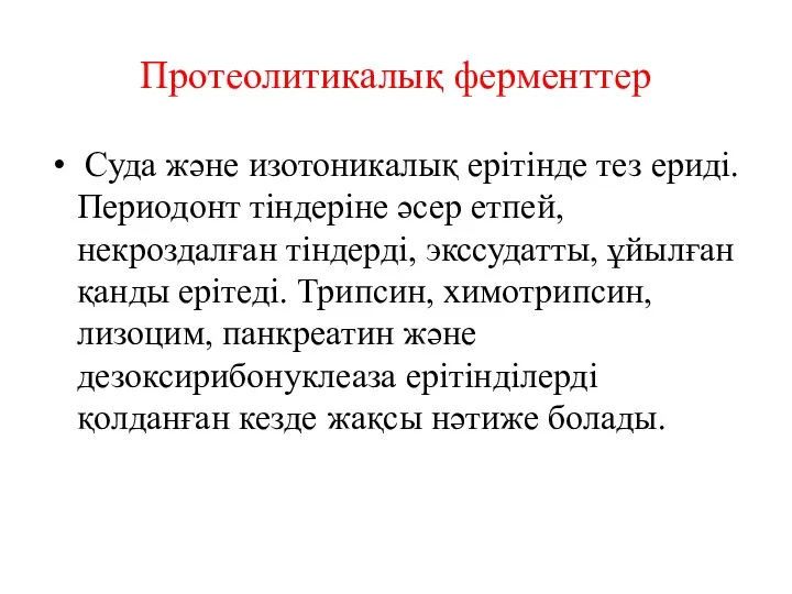 Протеолитикалық ферменттер Суда және изотоникалық ерітінде тез ериді. Периодонт тіндеріне