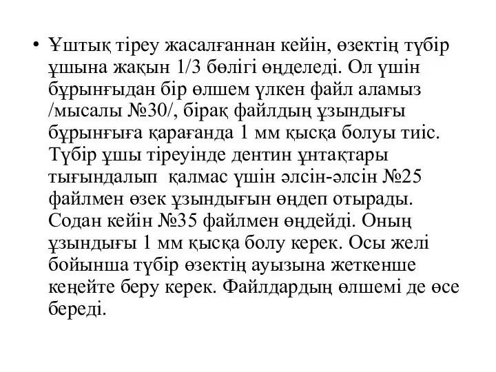 Ұштық тіреу жасалғаннан кейін, өзектің түбір ұшына жақын 1/3 бөлігі