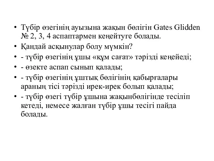 Түбір өзегінің ауызына жақын бөлігін Gates Glidden № 2, 3,