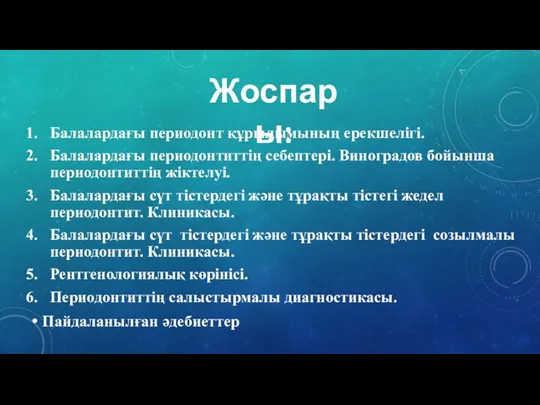 Балалардағы периодонт құрылымының ерекшелігі. Балалардағы периодонтиттің себептері. Виноградов бойынша периодонтиттің