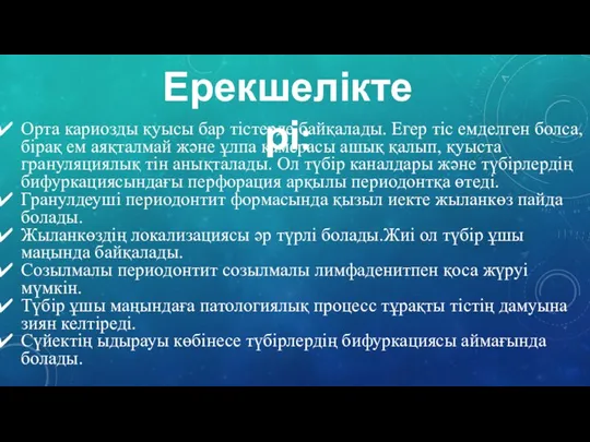 Ерекшеліктері: Орта кариозды қуысы бар тістерде байқалады. Егер тіс емделген