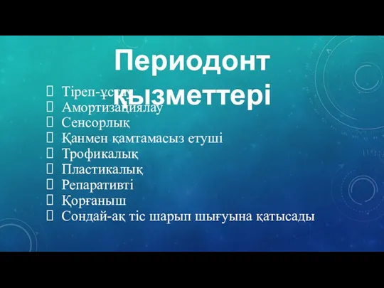 Тіреп-ұстау Амортизациялау Сенсорлық Қанмен қамтамасыз етуші Трофикалық Пластикалық Репаративті Қорғаныш