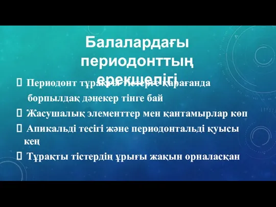 Балалардағы периодонттың ерекшелігі Периодонт тұрақты тістерге қарағанда борпылдақ дәнекер тінге