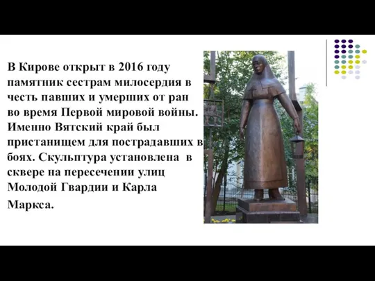 В Кирове открыт в 2016 году памятник сестрам милосердия в