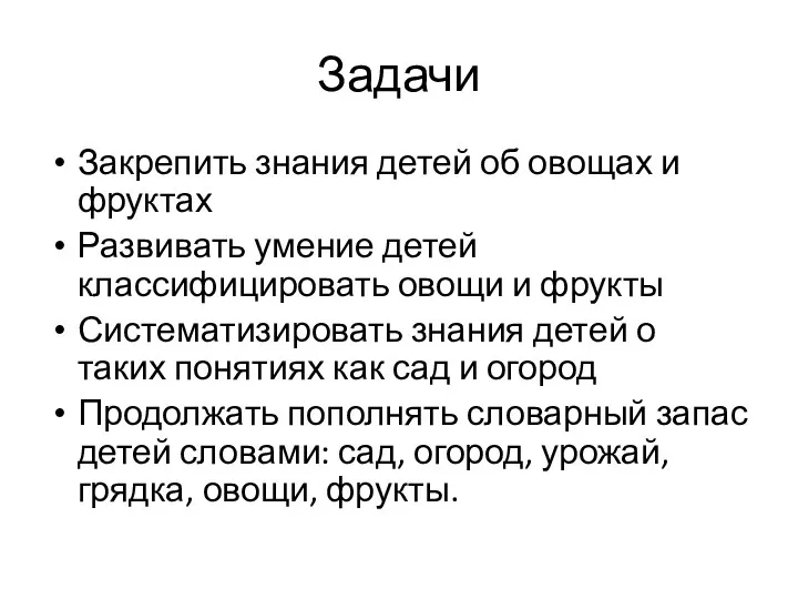 Задачи Закрепить знания детей об овощах и фруктах Развивать умение