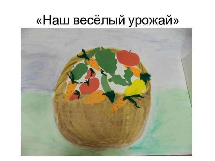 «Наш весёлый урожай»