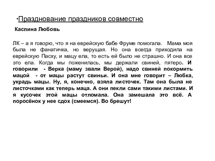 Празднование праздников совместно ЛК – а я говорю, что я