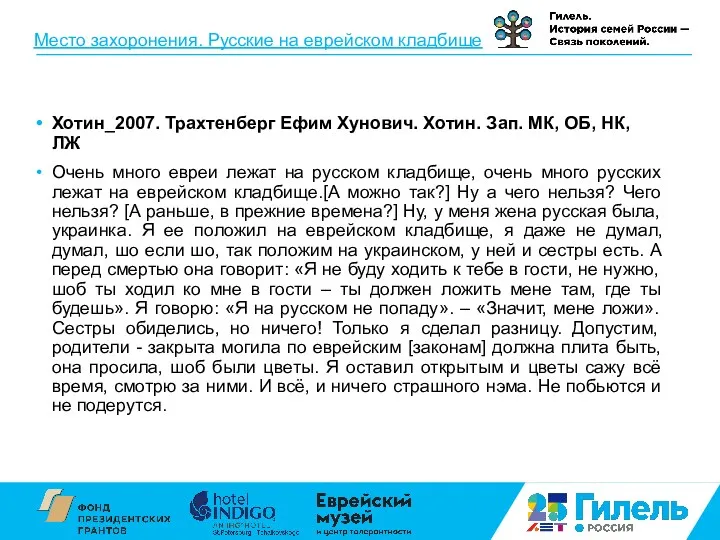 Место захоронения. Русские на еврейском кладбище Хотин_2007. Трахтенберг Ефим Хунович.