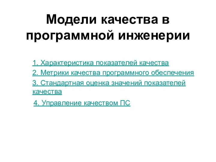 Модели качества в програмной инженерии