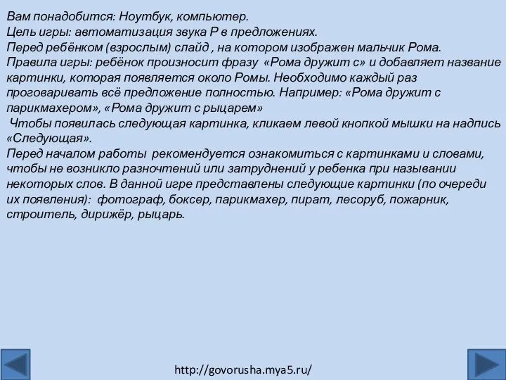 Вам понадобится: Ноутбук, компьютер. Цель игры: автоматизация звука Р в