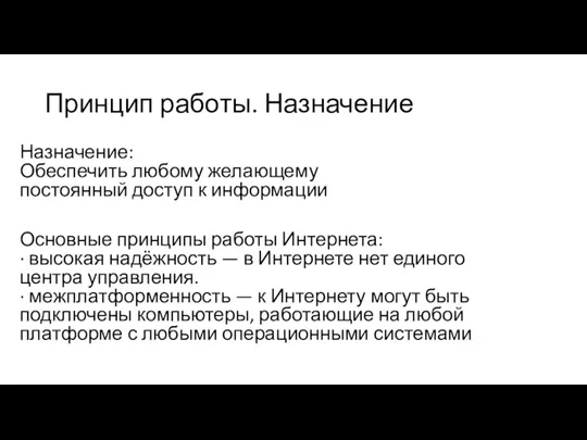 Принцип работы. Назначение Назначение: Обеспечить любому желающему постоянный доступ к