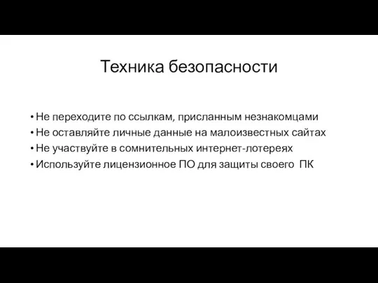 Техника безопасности Не переходите по ссылкам, присланным незнакомцами Не оставляйте