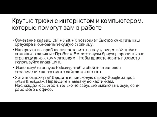 Крутые трюки с интернетом и компьютером, которые помогут вам в