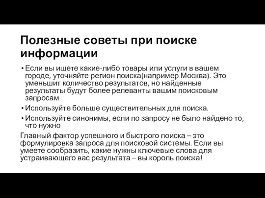 Полезные советы при поиске информации Если вы ищете какие-либо товары