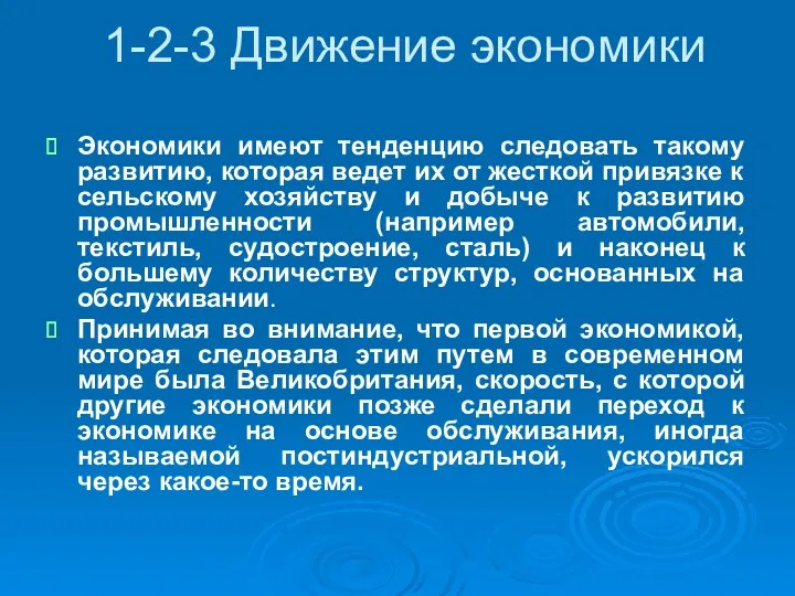 1-2-3 Движение экономики Экономики имеют тенденцию следовать такому развитию, которая ведет их от