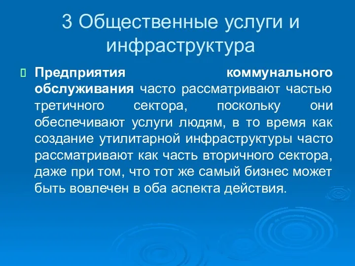 3 Общественные услуги и инфраструктура Предприятия коммунального обслуживания часто рассматривают