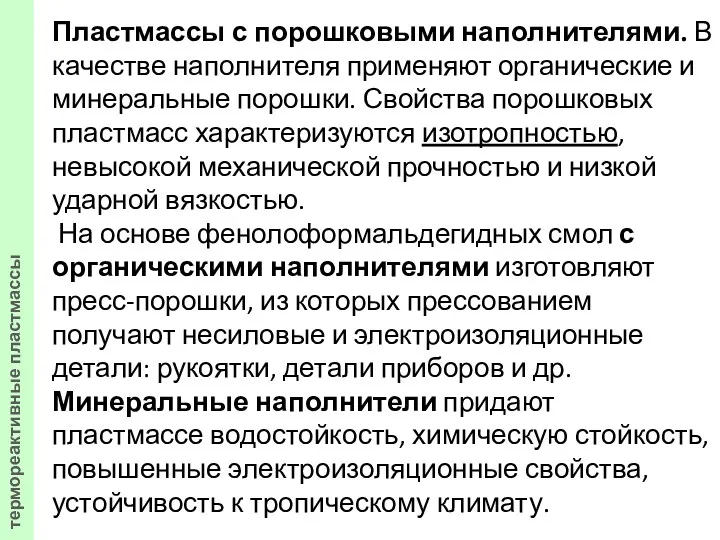 Пластмассы с порошковыми наполнителями. В качестве наполнителя применяют органические и