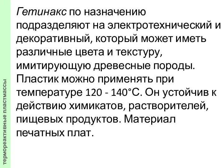 Гетинакс по назначению подразделяют на электротехнический и декоративный, который может