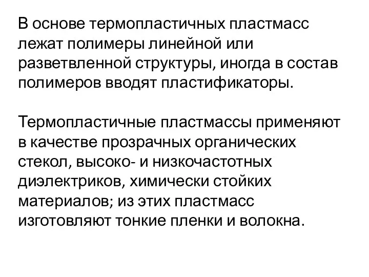 В основе термопластичных пластмасс лежат полимеры линейной или разветвленной структуры,