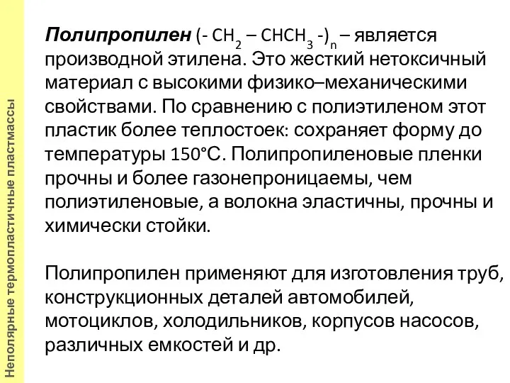 Полипропилен (- CH2 – CHCH3 -)n – является производной этилена.