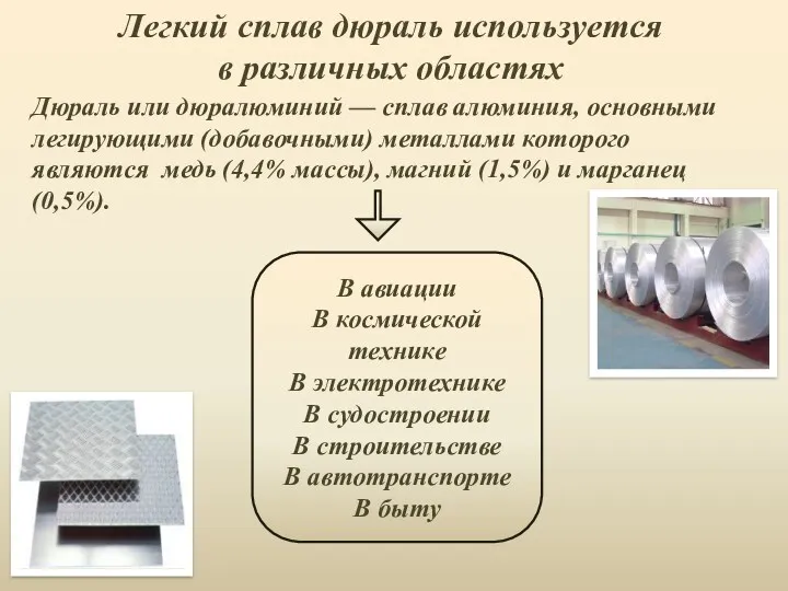 Легкий сплав дюраль используется в различных областях Дюраль или дюралюминий