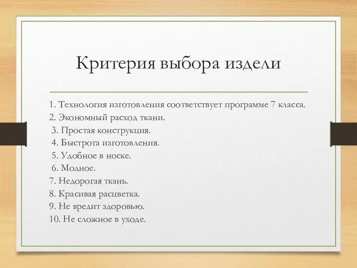 Критерия выбора издели 1. Технология изготовления соответствует программе 7 класса.