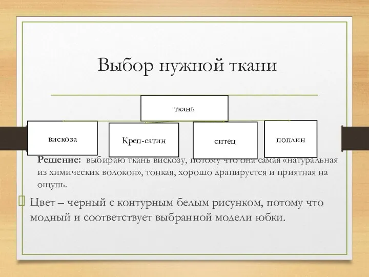 Выбор нужной ткани Решение: выбираю ткань вискозу, потому что она