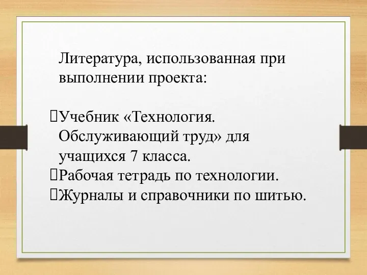 Литература, использованная при выполнении проекта: Учебник «Технология. Обслуживающий труд» для